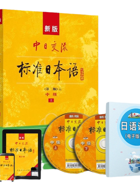 【官方正版】新标准日本语中级 中日交流标准日本语中级上下两册版 新标准日本语书 标准日语自学入门教程 日文新标日中级教材