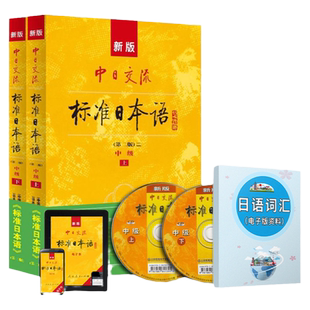 【官方正版】新标准日本语中级 中日交流标准日本语中级上下两册版 新标准日本语书 标准日语自学入门教程 日文新标日中级教材