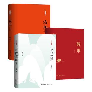 【单册任选】正版全套3册寻找安详系列醒来农历修订版郭文斌著近代随笔文学书籍鲁迅文学回归生命的根本安详生活观文化哲理散文集