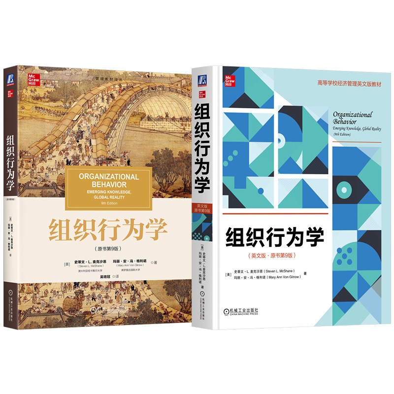 官网套装 麦克沙恩《组织行为学》中英文版第9版(套装共2册)组织行为学 企业管理 管理学 麦克沙恩 社会认知 激励理论 工作团队