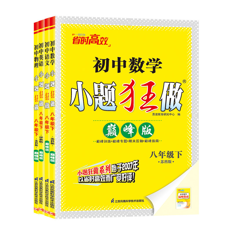 2026秋新版小题狂做巅峰版初中上下册恩波教育七八九年级语文数学英语物理化学苏科版初一二三年级同步巅峰尖子生提优拔高专项训练