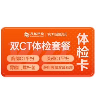 【百补直降】慈铭体检 成人体检优选套餐  胸肺CT头颅CT 男女通用