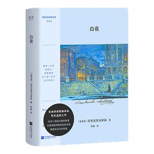 白夜 陀思妥耶夫斯基 绝版65年陀翁经典译本再现 献给懦弱自卑未被深爱的人们的恋歌 口袋本+彩插,附赠DIY书签 外国小说 图书