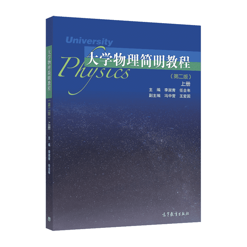 大学物理高等教育出版