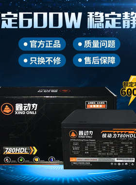 包邮鑫动力额定600W500W台式电脑电源静音双8pin显卡供电主机电源