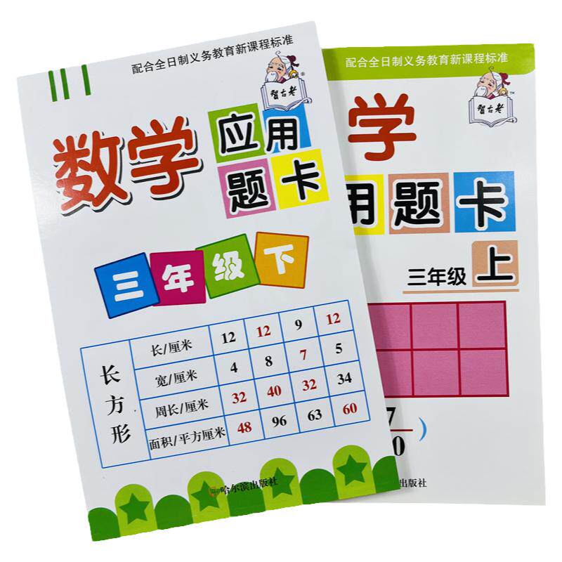 全2册智古老三年级数学应用题卡