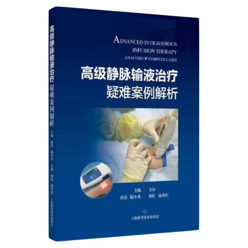 高级静脉输液治疗疑难案例解析