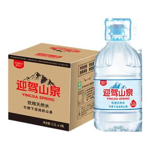 迎驾山泉5.2L*4桶天然弱碱性饮用水桶装水居家办公泡茶水大桶水