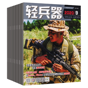 1-4月现货【全年/半年订阅】轻兵器杂志2026年1-6/7-12月共12期2025/2024全年珍藏 军迷军事国防武器装备科技科普知识2023年过刊