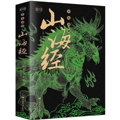 山海经原著正版彩色图解异兽录彩绘版山海经白话文书籍新华书店