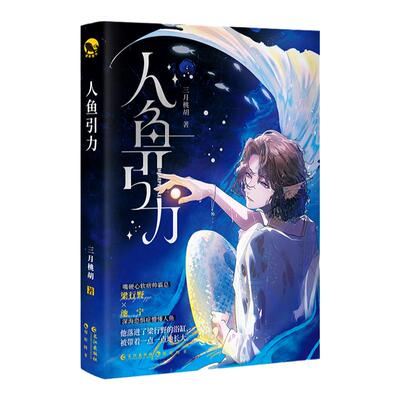 漫娱正版人鱼引力三月桃胡著