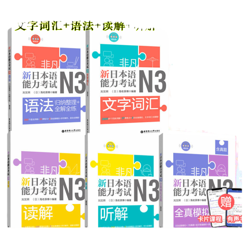 正版非凡新日本语能力考试N3 文字词汇+语法+听解+读解+全真模拟试题(含真题)日语教材人教版标准日本语入门自学刘文照日语n3真题