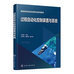 过程自动化控制装置与系统 高等学校自动化类专业系列教材 王建林 赵利强 脱建勇 化学工业出版社9787122413185