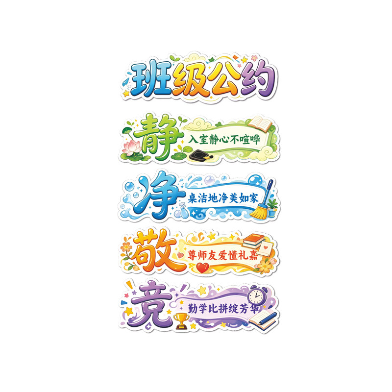 小学班级公约立体墙贴画教室布置静净敬竞文化墙班规建设墙面装饰