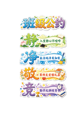 静净敬竞小学班级公约立体墙贴