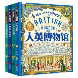 孩子一定要去的博物馆全4册 大英卢浮宫大都会艺术艾尔米塔什国家博物馆世界四大博物馆画给孩子的世界博物馆科普儿童读物6岁以上
