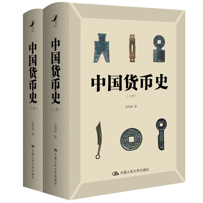 中国货币史 全两册 全新简体字版 管理者枕边书 彭信威教授研究中国货币史的经典之作书 教材书籍