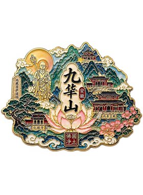 九华山地标禅意山水磁吸冰箱贴