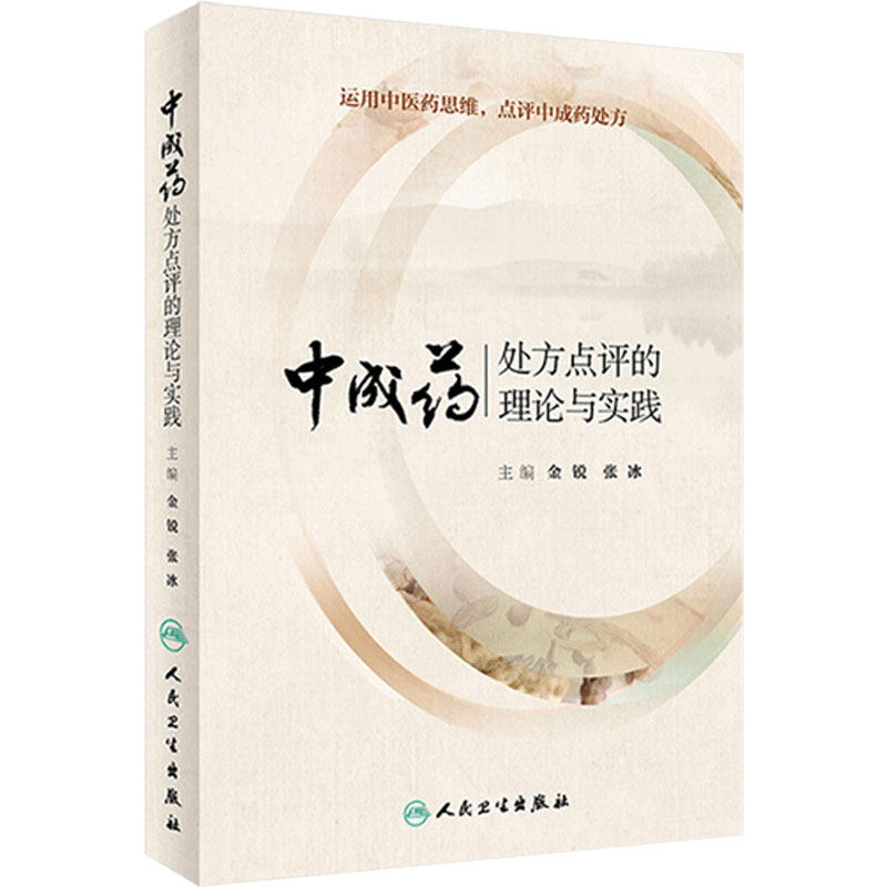 中成药处方点评的理论与实践 运用中医药思维 点评中成药处方 金锐 中医中药临床实用医学书籍 人民卫生出版社 9787117274739