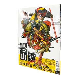 现货【外图台版漫画】鸟山明画集 THE WORLD(全) / 鸟山 明 东立