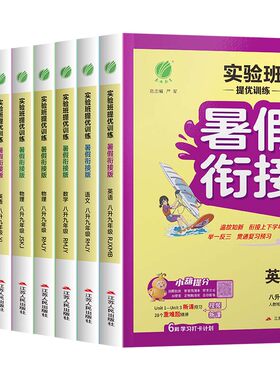 2026秋初中八升九实验班提优训练暑假衔接七八年级语文人教数学苏科英语译林物理暑假作业教材同步上下册复习预习升学考试训练书zj