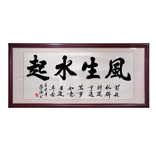 风生水起办公室挂画字画装裱书法客厅装饰画天道酬勤开业定制牌匾