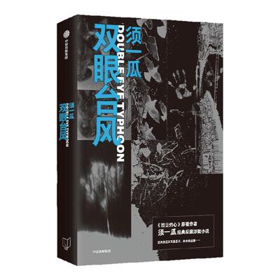 双眼台风须一瓜中信出版