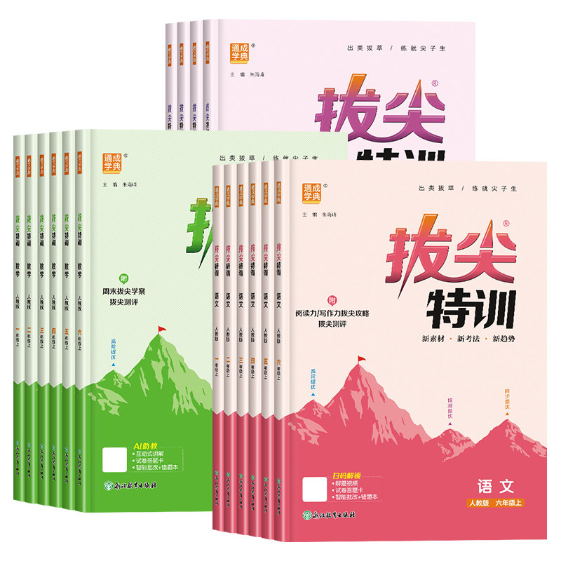 2026秋新版小学拔尖特训一二三年级四五六年级上册下册语文数学英语人教北师大苏教译林冀教闽教版沪教牛津外研版课本同步训练习册