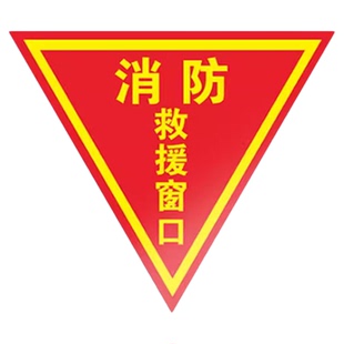 应急逃生窗紧急救援窗口三角形消防救援窗标识提示贴消防安全警示指示牌防水自粘贴纸透明玻璃定制双面画面