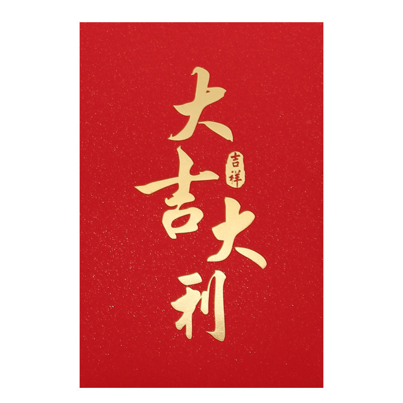 大吉大利红包利是封新年高档通用福字百元中号创意过年春节红包袋