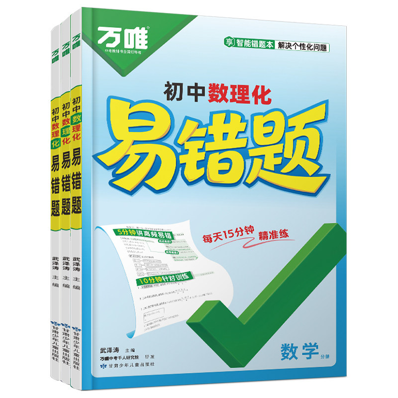 万唯初中数理化易错题