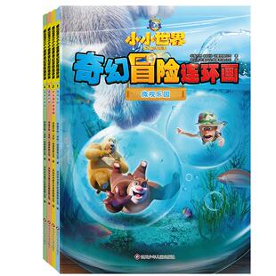 正版熊出没之小小世界奇幻冒险连环画儿童漫画故事书课外绘本故事书