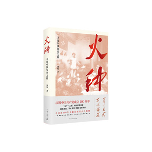 火种--寻找中国复兴之路 刘统 上海人民出版社 共产党党史 四史学习 献礼中国共产党诞辰100周年