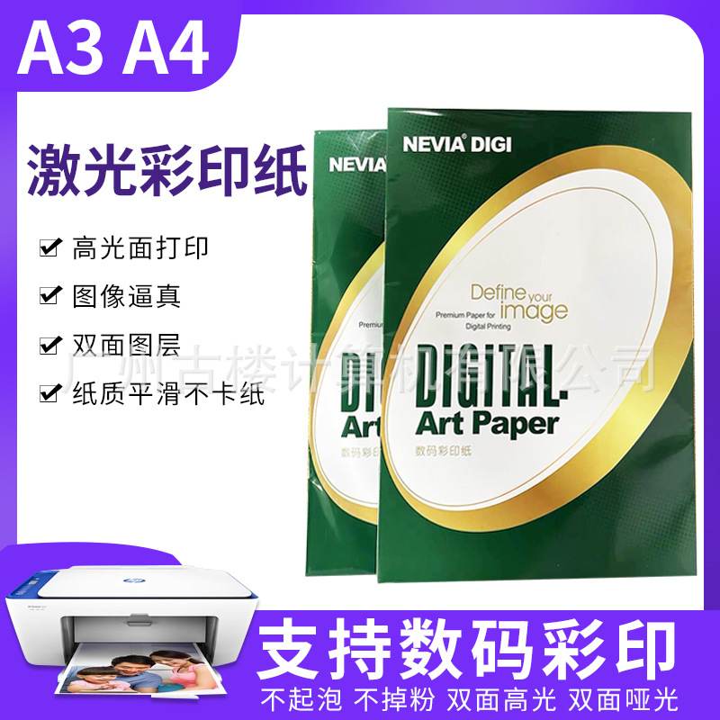 金东157g激光铜版纸a4照相铜版激双面彩打印高片名片数码激光光a3