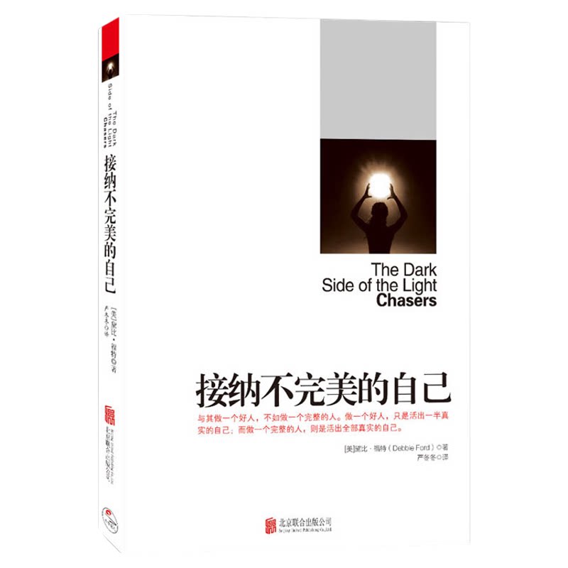接纳不完美的自己 与其做一个好人不如做一个完整的人正版书籍