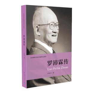 罗沛霖传冉淮舟著共和国科学拓荒者传记系列两弹一星元勋 中国青年出版社官方正版
