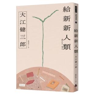 预售【外图台版】给新新人类（纪念新版） / 大江健三郎 时报出版