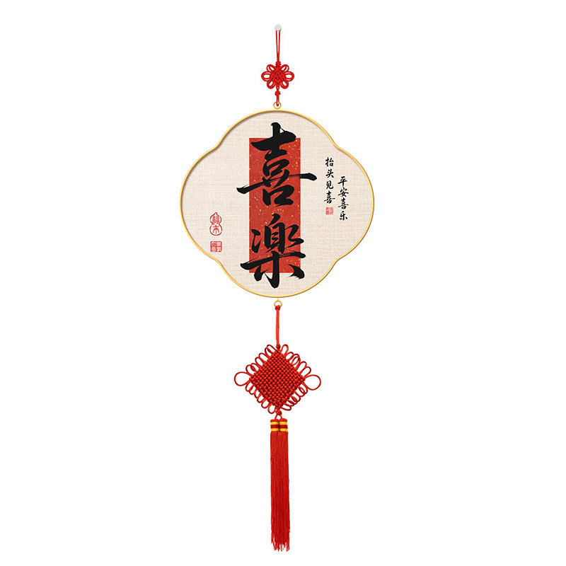 平安喜乐挂件客厅新中式入户玄关挂饰过年乔迁电视机背景墙装饰画
