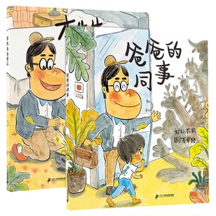 李先生家的趣事一箩筐系列全2册爸爸的同事李先生出差记小海鹦童书馆儿童绘本幼儿园早教故事书睡前3-6岁宝宝阅读本21世纪出版