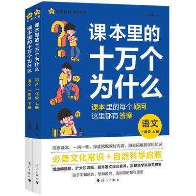 课本里的十万个为什么1-6年级