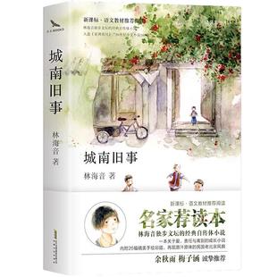 当当网 城南旧事 精装彩插版林海音著 央视10套读书栏目推荐版本七年级上册语文同步阅读26幅精美彩插 阅读课外书必读正版的书目