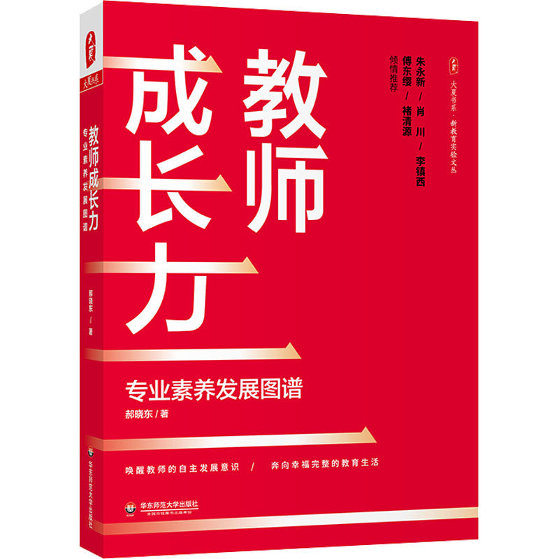 教师成长力 专业素养发展图谱 郝晓东 大夏书系 教师专业发展理论书籍 中小学教师用书 教师的语言力 华东师范大学出版社 正版书籍