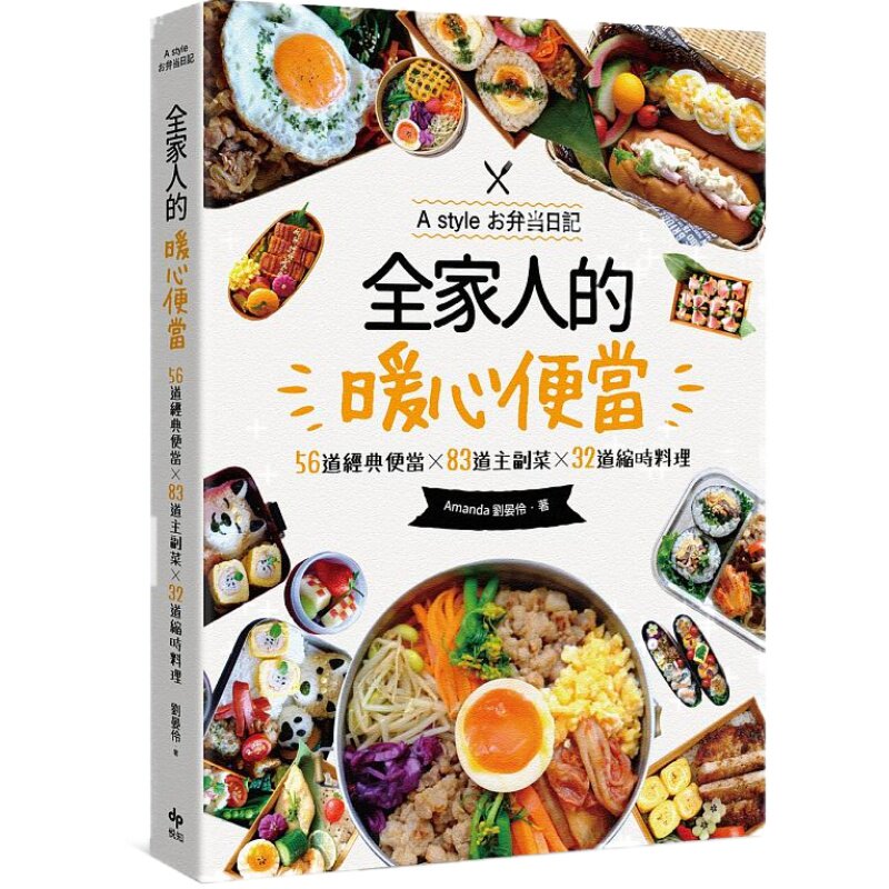 现货 台版 全家人的暖心便当 56道经典便当╳83道主副菜╳32道缩时料理 繁体中文 原版图书 港台原版书