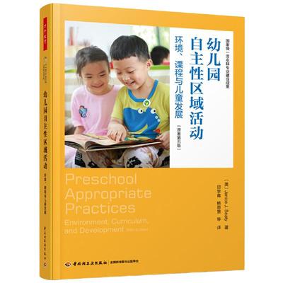 万千教育学前·幼儿园自主性区域活动：环境、课程与儿童发展