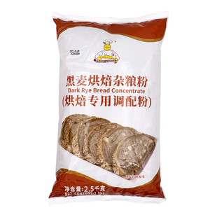 维朗黑麦烘焙杂粮粉2.5kg 黑麦粉黑裸麦杂粮面包预拌粉 烘焙原料