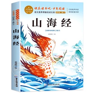 山海经小学生版原著正版四年级上册必读的课外书老师推荐经典书快乐读书吧4上儿童孩子必读的经典文学暑假阅读书籍