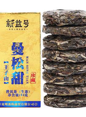 新益号曼松普洱古树生茶玲珑小饼
