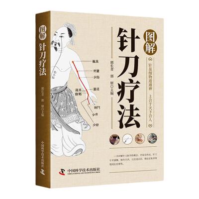 正版图解针刀疗法中医技术操作实用小针刀临床诊断治疗中医针灸骨伤针刀医师操作规范入门中医针灸刀疗法应用解剖临床闭合性松解术