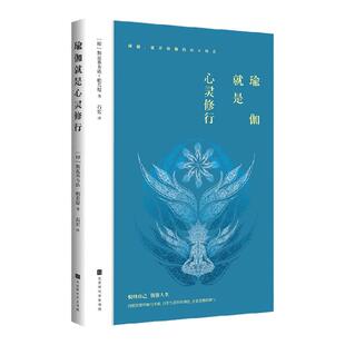 瑜伽就是心灵修行 斯瓦米韦达 帕若堤 著 瑜伽 中信