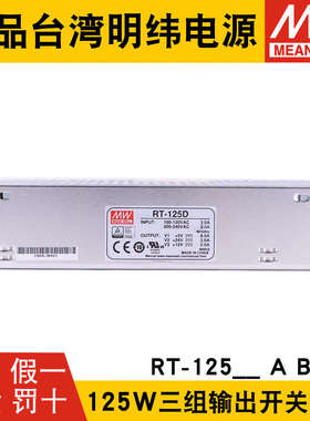 RT-125D/125B/125C/125A明纬电源125W三组输出5V12V15V24/T-120D